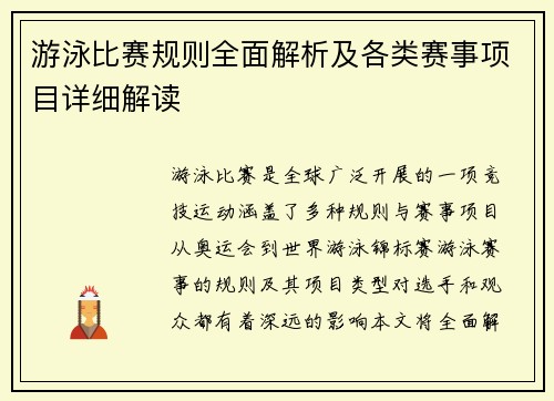 游泳比赛规则全面解析及各类赛事项目详细解读 游泳比赛规则全面解析及各类赛事项目详细解读