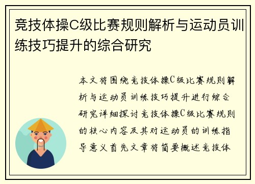竞技体操C级比赛规则解析与运动员训练技巧提升的综合研究 竞技体操C级比赛规则解析与运动员训练技巧提升的综合研究