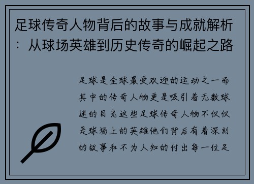 足球传奇人物背后的故事与成就解析:从球场英雄到历史传奇的崛起之路 足球传奇人物背后的故事与成就解析:从球场英雄到历史传奇的崛起之路