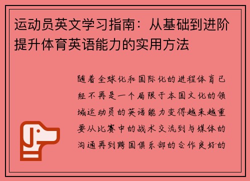 运动员英文学习指南:从基础到进阶提升体育英语能力的实用方法 运动员英文学习指南:从基础到进阶提升体育英语能力的实用方法