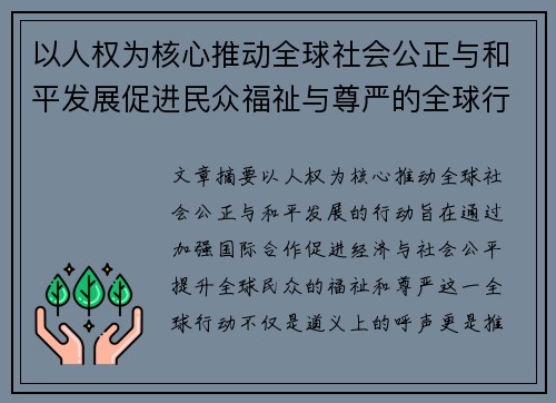 以人权为核心推动全球社会公正与和平发展促进民众福祉与尊严的全球行动