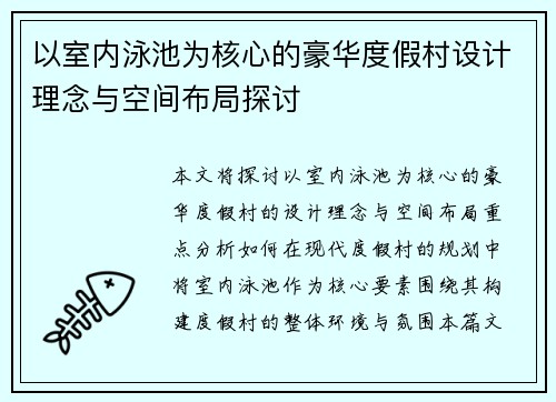 以室内泳池为核心的豪华度假村设计理念与空间布局探讨 以室内泳池为核心的豪华度假村设计理念与空间布局探讨