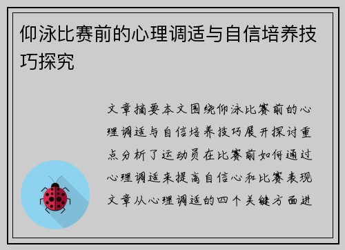 仰泳比赛前的心理调适与自信培养技巧探究 仰泳比赛前的心理调适与自信培养技巧探究