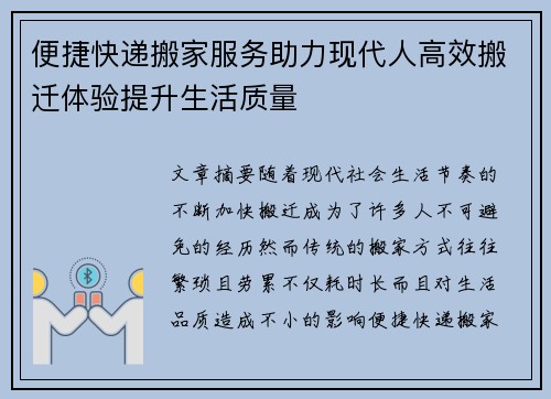 便捷快递搬家服务助力现代人高效搬迁体验提升生活质量 便捷快递搬家服务助力现代人高效搬迁体验提升生活质量