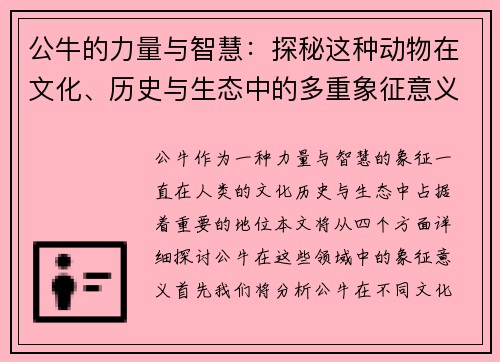 公牛的力量与智慧:探秘这种动物在文化、历史与生态中的多重象征意义 公牛的力量与智慧:探秘这种动物在文化、历史与生态中的多重象征意义