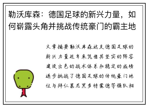勒沃库森:德国足球的新兴力量,如何崭露头角并挑战传统豪门的霸主地位 勒沃库森:德国足球的新兴力量,如何崭露头角并挑战传统豪门的霸主地位