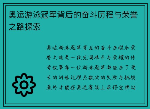 奥运游泳冠军背后的奋斗历程与荣誉之路探索