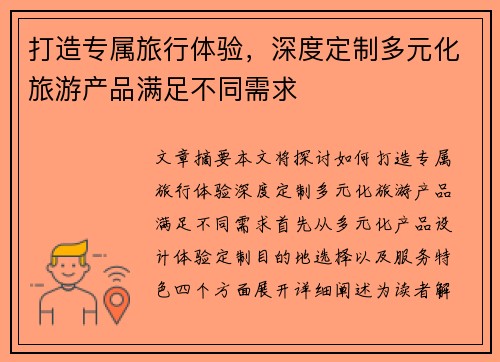 打造专属旅行体验,深度定制多元化旅游产品满足不同需求 打造专属旅行体验,深度定制多元化旅游产品满足不同需求