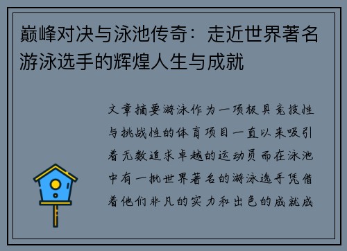 巅峰对决与泳池传奇:走近世界著名游泳选手的辉煌人生与成就 巅峰对决与泳池传奇:走近世界著名游泳选手的辉煌人生与成就