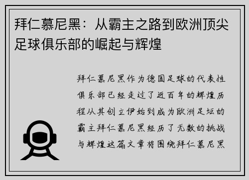 拜仁慕尼黑:从霸主之路到欧洲顶尖足球俱乐部的崛起与辉煌 拜仁慕尼黑:从霸主之路到欧洲顶尖足球俱乐部的崛起与辉煌