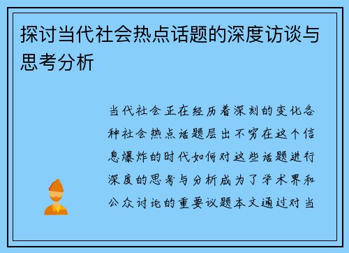 探讨当代社会热点话题的深度访谈与思考分析 探讨当代社会热点话题的深度访谈与思考分析