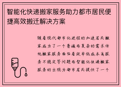 智能化快递搬家服务助力都市居民便捷高效搬迁解决方案