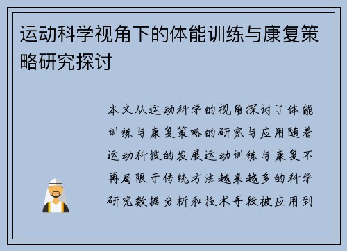 运动科学视角下的体能训练与康复策略研究探讨