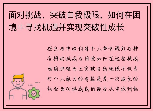 面对挑战，突破自我极限，如何在困境中寻找机遇并实现突破性成长