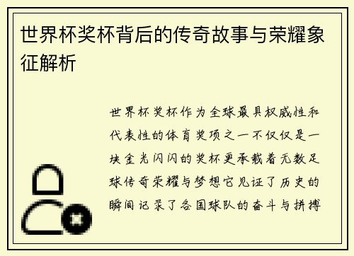 世界杯奖杯背后的传奇故事与荣耀象征解析