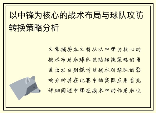 以中锋为核心的战术布局与球队攻防转换策略分析