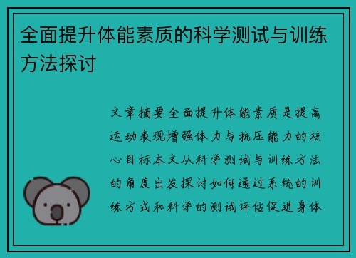 全面提升体能素质的科学测试与训练方法探讨