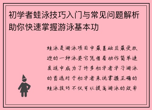 初学者蛙泳技巧入门与常见问题解析助你快速掌握游泳基本功