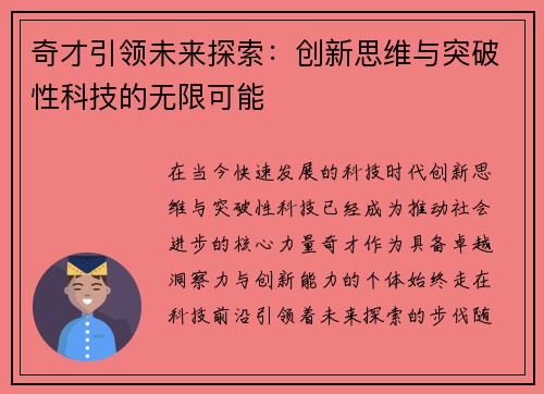奇才引领未来探索:创新思维与突破性科技的无限可能 奇才引领未来探索:创新思维与突破性科技的无限可能