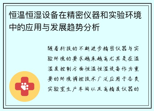 恒温恒湿设备在精密仪器和实验环境中的应用与发展趋势分析
