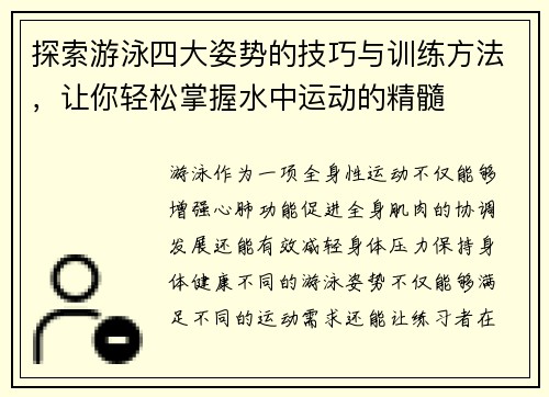 探索游泳四大姿势的技巧与训练方法，让你轻松掌握水中运动的精髓