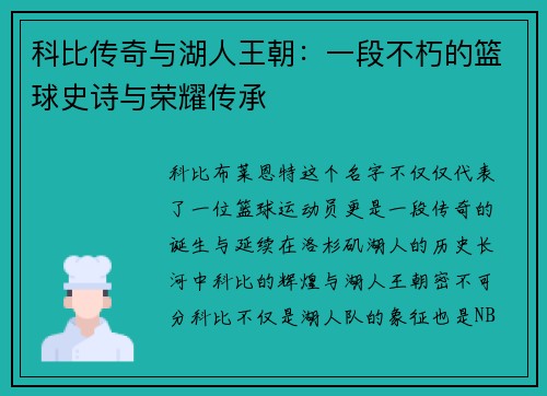 科比传奇与湖人王朝:一段不朽的篮球史诗与荣耀传承 科比传奇与湖人王朝:一段不朽的篮球史诗与荣耀传承