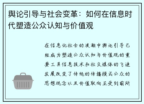 舆论引导与社会变革：如何在信息时代塑造公众认知与价值观