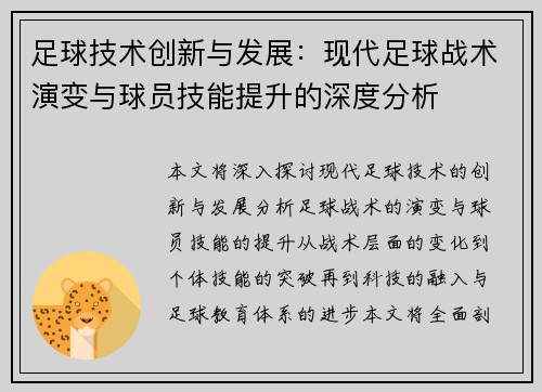 足球技术创新与发展：现代足球战术演变与球员技能提升的深度分析