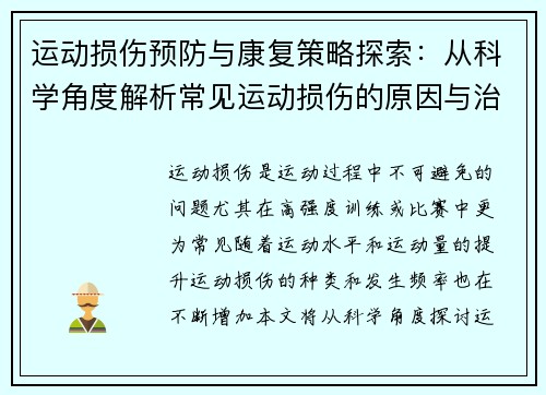 运动损伤预防与康复策略探索：从科学角度解析常见运动损伤的原因与治疗方法