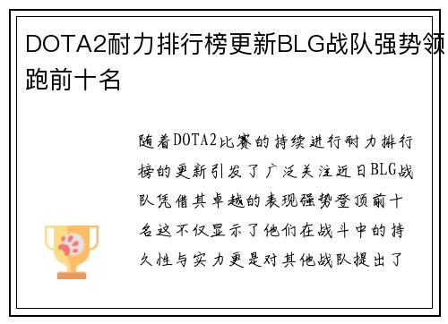 DOTA2耐力排行榜更新BLG战队强势领跑前十名