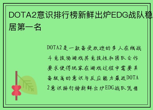 DOTA2意识排行榜新鲜出炉EDG战队稳居第一名