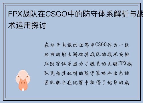 FPX战队在CSGO中的防守体系解析与战术运用探讨