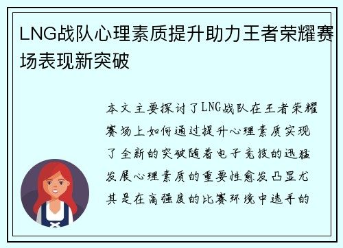 LNG战队心理素质提升助力王者荣耀赛场表现新突破