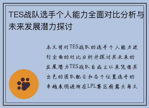 TES战队选手个人能力全面对比分析与未来发展潜力探讨