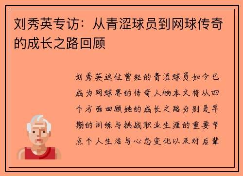 刘秀英专访：从青涩球员到网球传奇的成长之路回顾