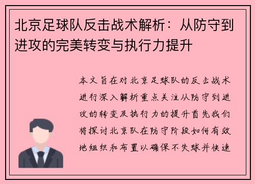 北京足球队反击战术解析：从防守到进攻的完美转变与执行力提升