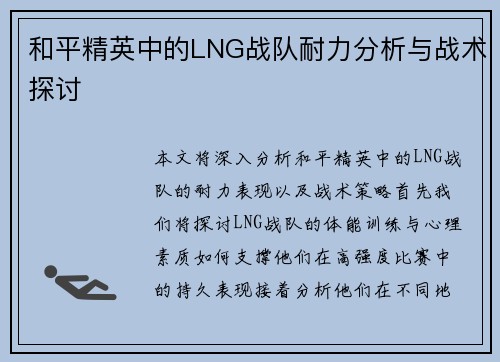 和平精英中的LNG战队耐力分析与战术探讨