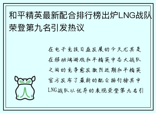 和平精英最新配合排行榜出炉LNG战队荣登第九名引发热议