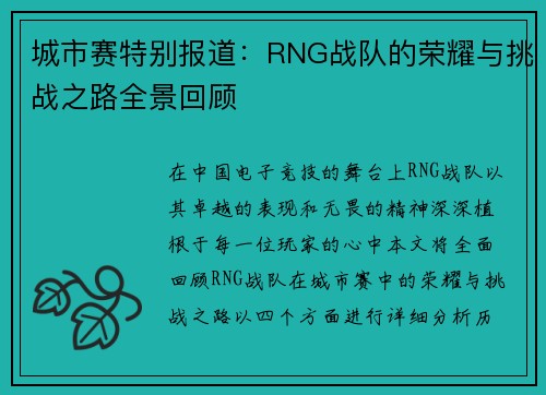 城市赛特别报道：RNG战队的荣耀与挑战之路全景回顾