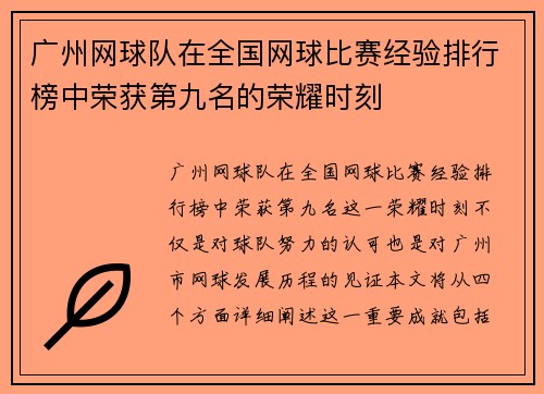 广州网球队在全国网球比赛经验排行榜中荣获第九名的荣耀时刻