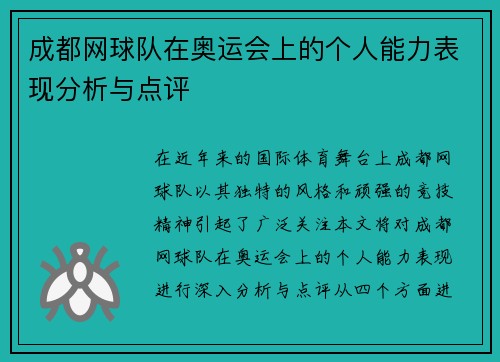 成都网球队在奥运会上的个人能力表现分析与点评