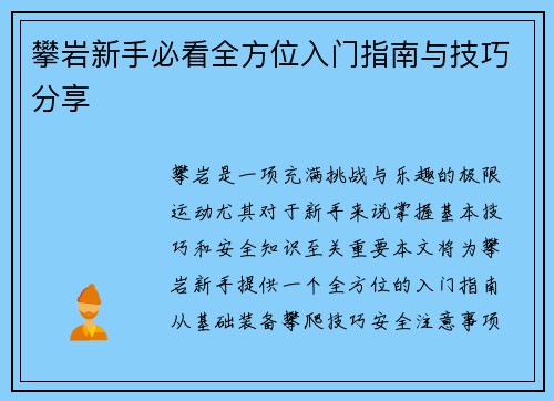 攀岩新手必看全方位入门指南与技巧分享