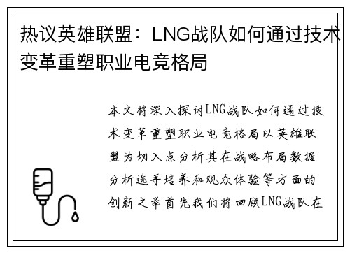 热议英雄联盟：LNG战队如何通过技术变革重塑职业电竞格局