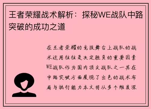 王者荣耀战术解析：探秘WE战队中路突破的成功之道