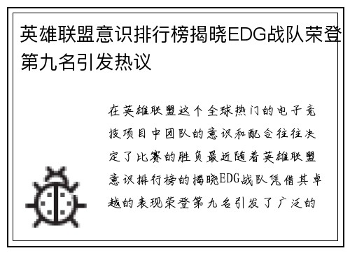 英雄联盟意识排行榜揭晓EDG战队荣登第九名引发热议