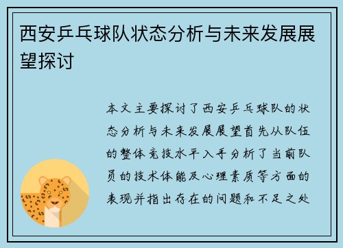 西安乒乓球队状态分析与未来发展展望探讨