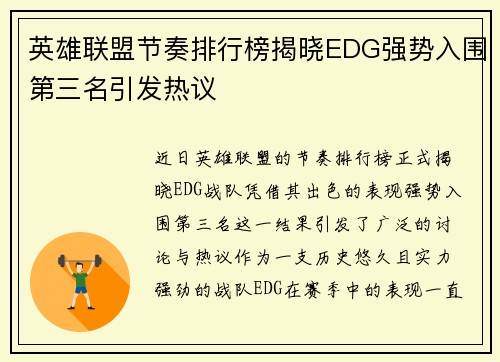 英雄联盟节奏排行榜揭晓EDG强势入围第三名引发热议